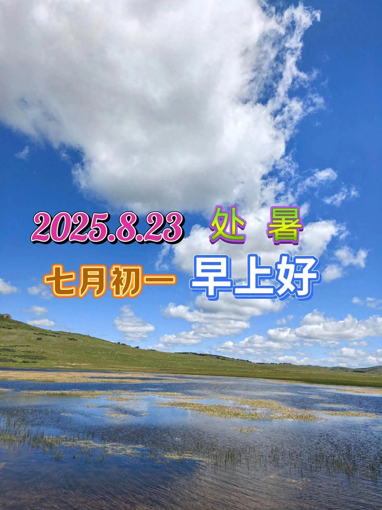 8月23日处暑中老年问候祝福