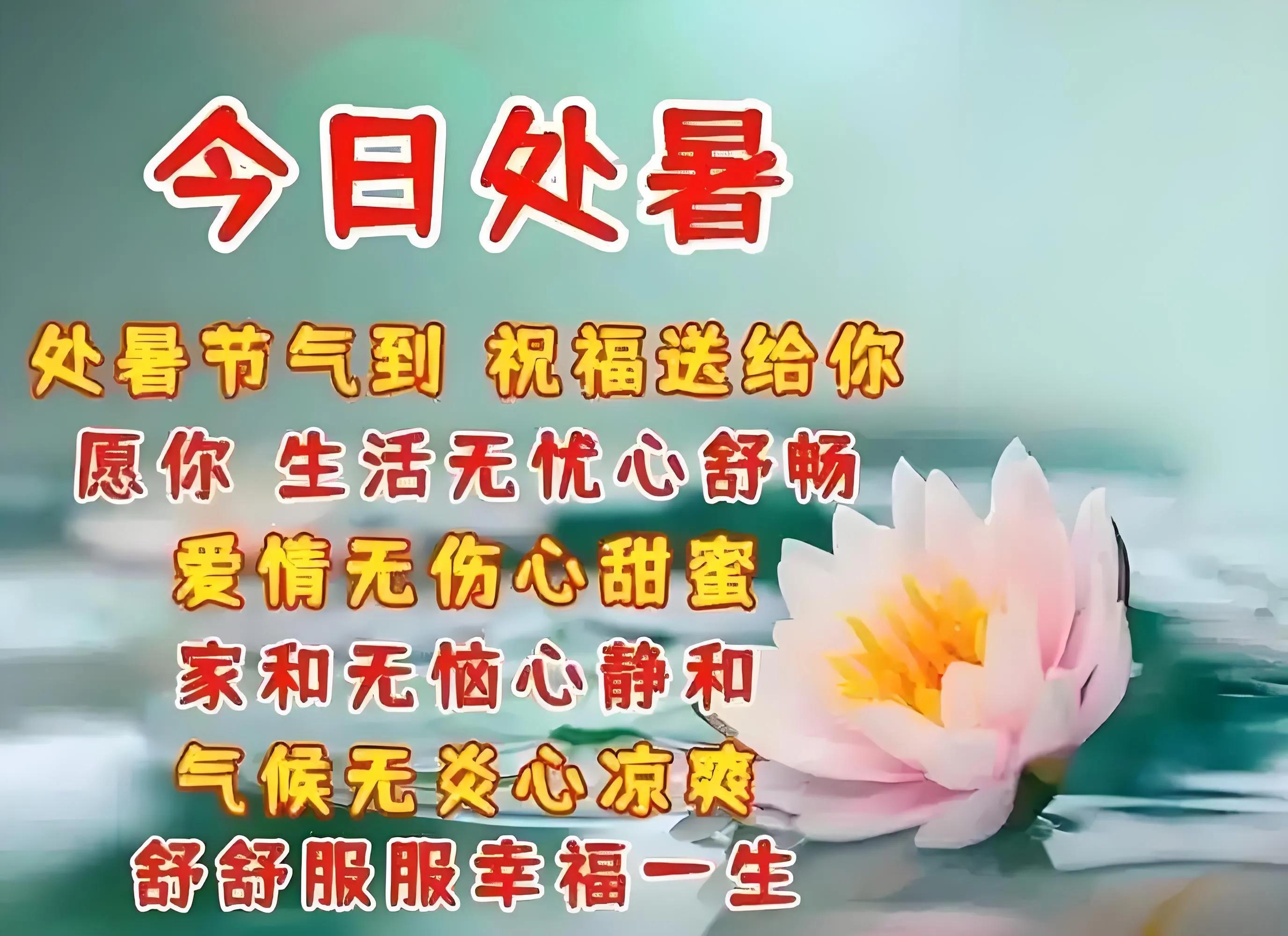 8月23日处暑中老年问候祝福