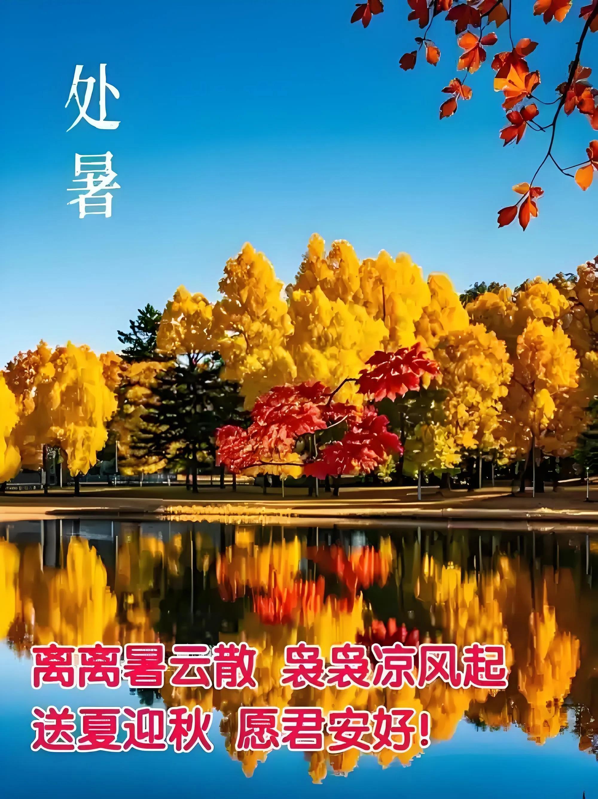 8月23日处暑中老年问候祝福