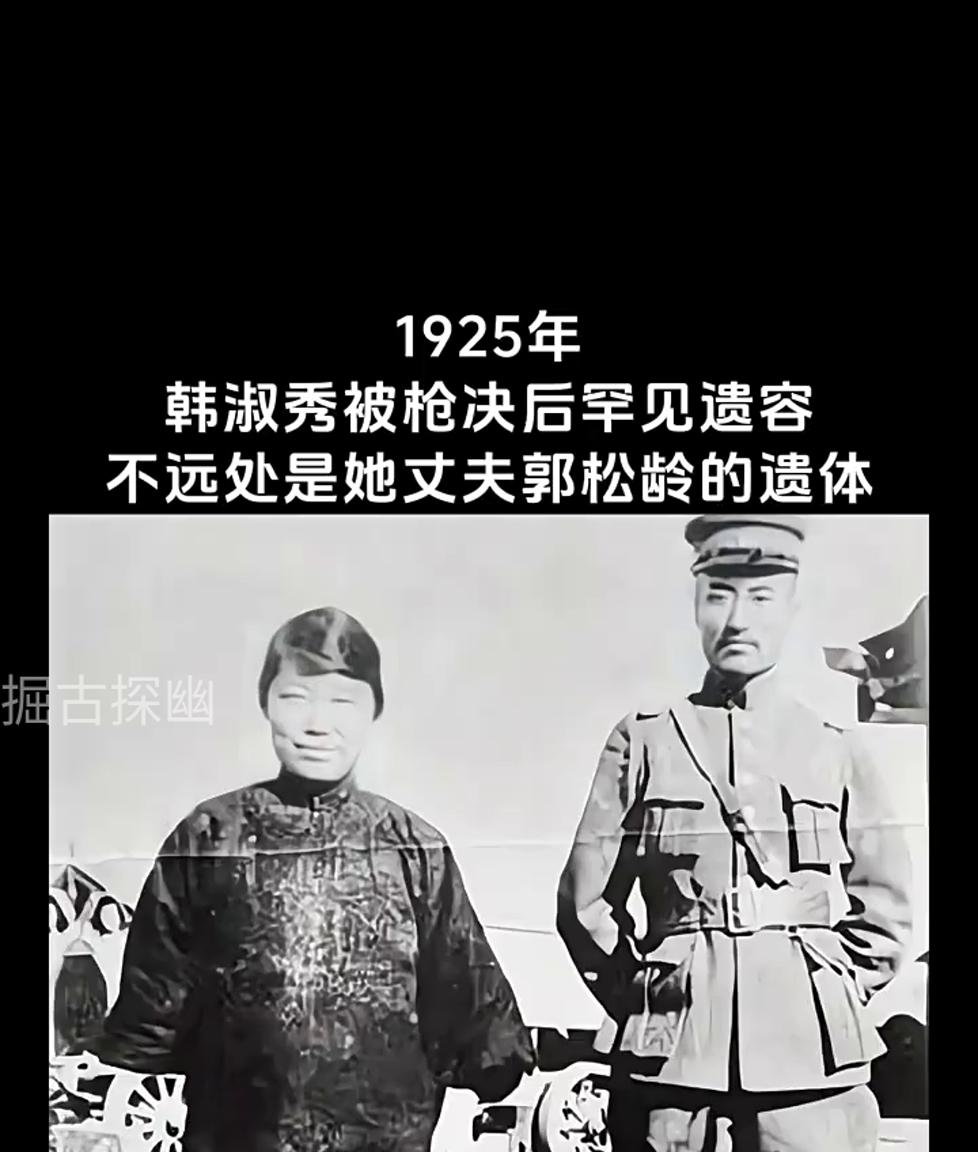 1925年,韩淑秀被处决后的罕见遗容,旁边是丈夫郭松龄遗体