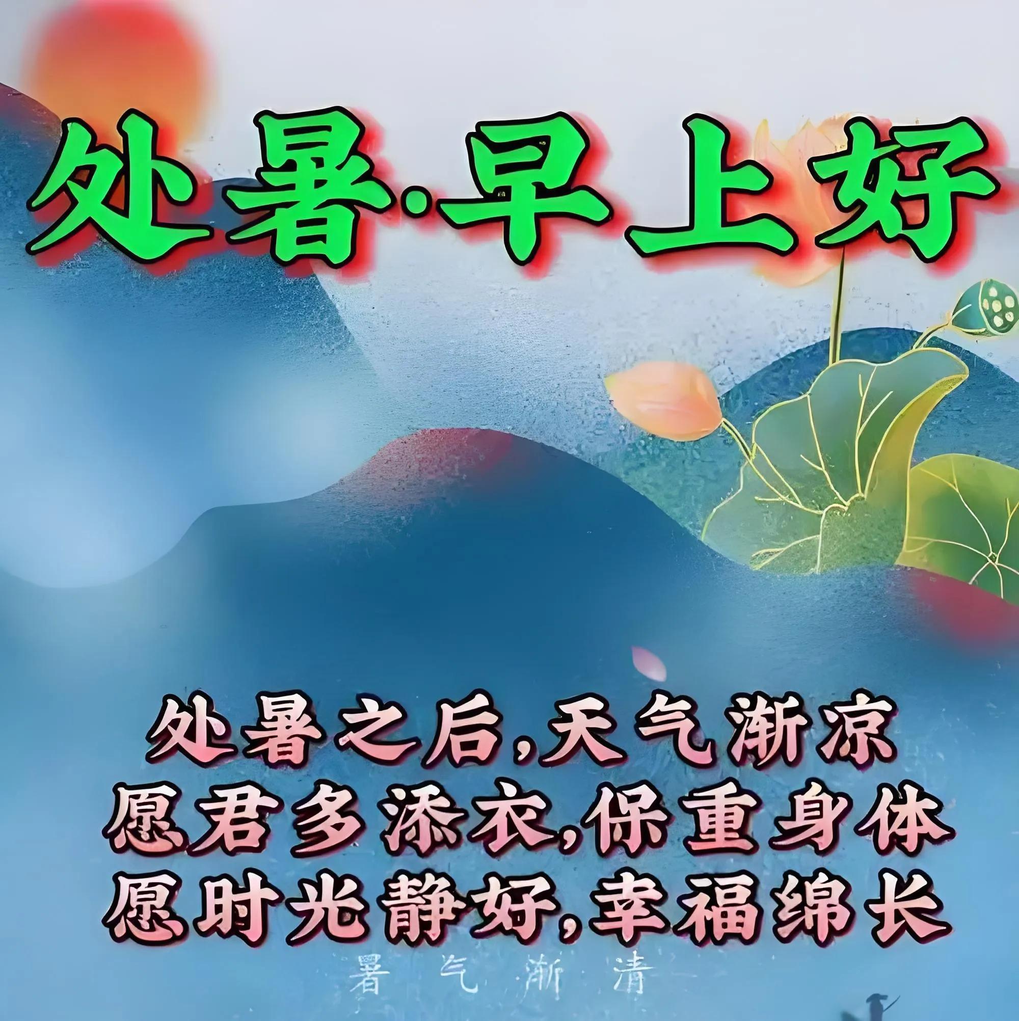 8月23日处暑中老年问候祝福