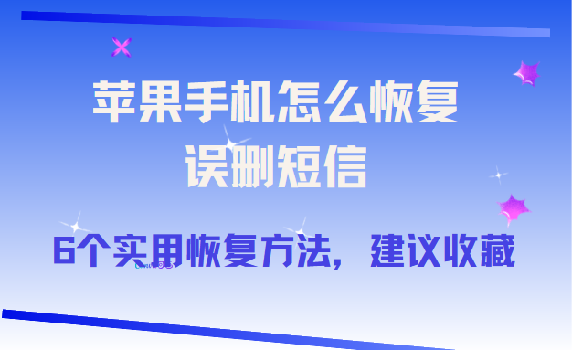 怎样恢复iphone的短信 怎样恢复iphone的短信