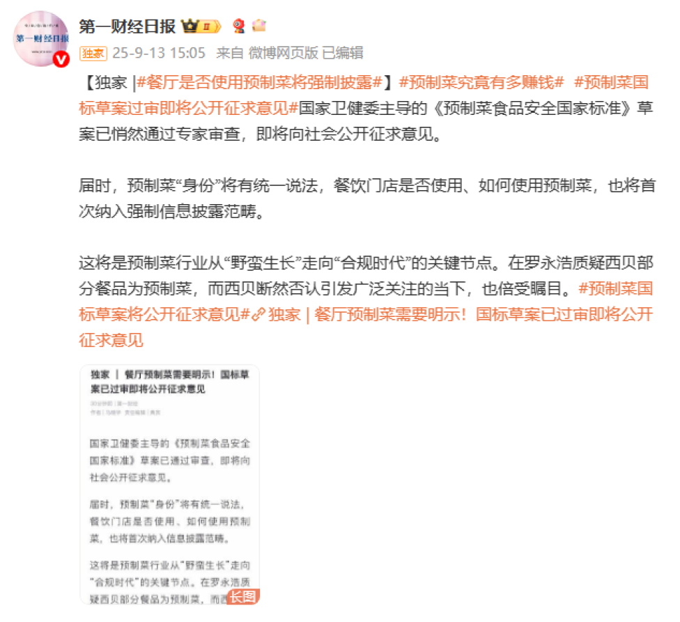 西贝“预制菜”风波后续:官媒已发话强调,国家已出手整顿!