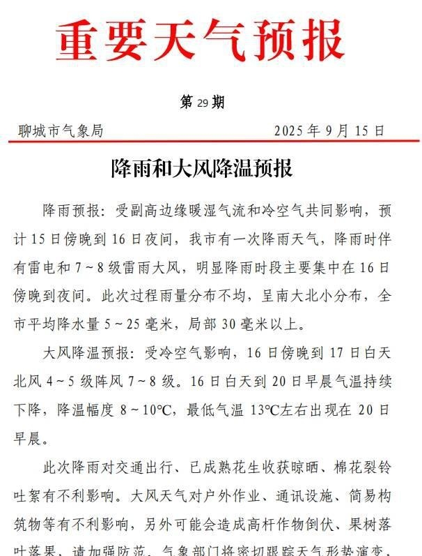 山东聊城天气预报15天今日情况