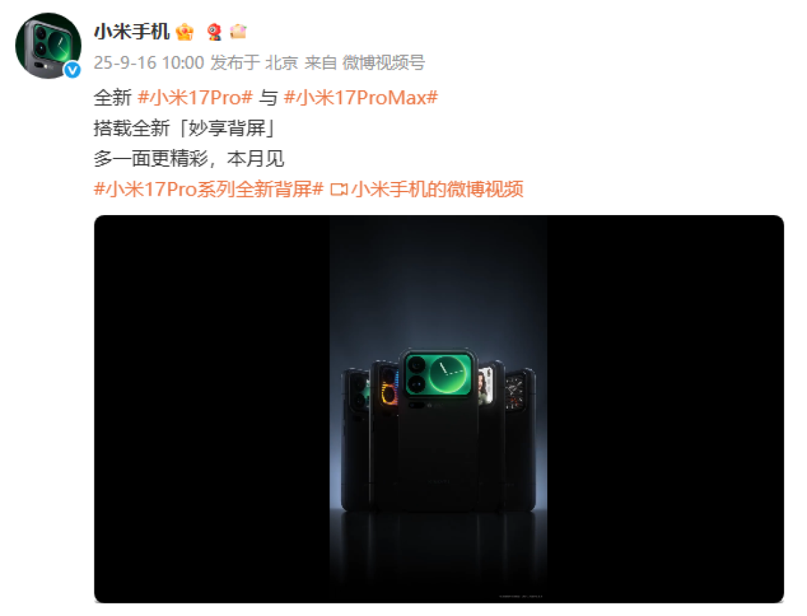 小米17 Pro副屏公布，号称“妙享背屏”，网友们却争翻天了！