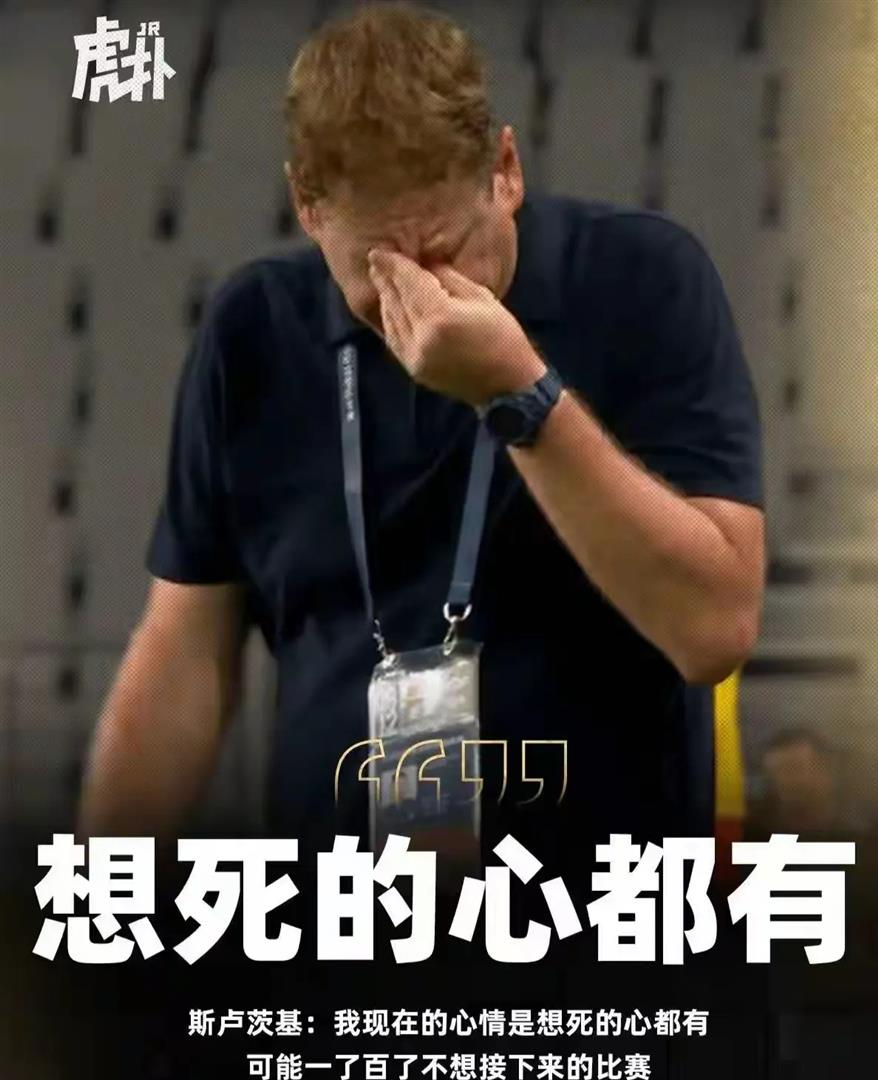 花主帅斯卢茨基:情绪管理成最大短板?