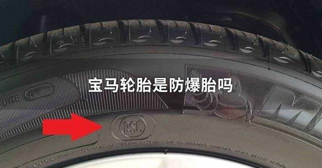 宝马防爆胎一般寿命多久为什么在线 宝马防爆胎一般寿命多久为什么在线