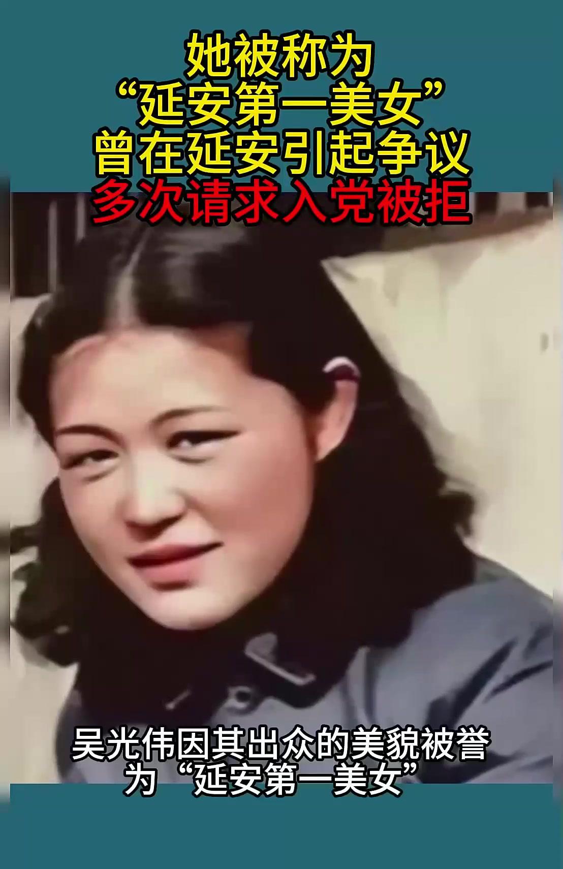 "延安第一美女"吴光伟,因美丽外貌及特殊身份备受关注,结局如何