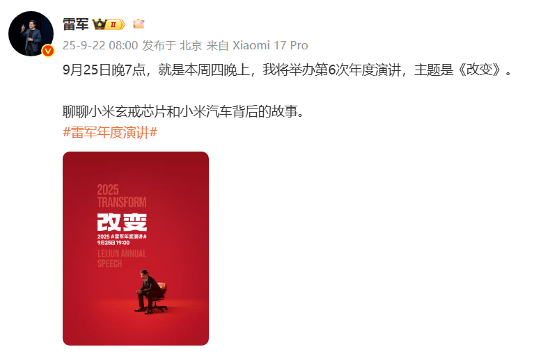 雷军重磅宣布！除了小米17系列登场，还有2025年度演讲！