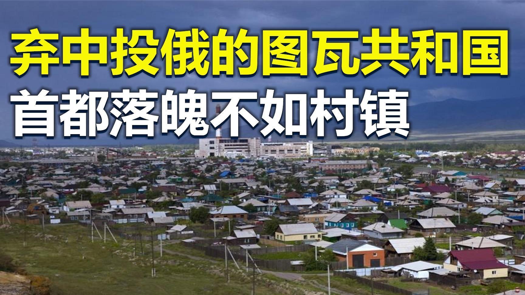 弃中投向俄罗斯,脱离中国后图瓦共和国现状如何?