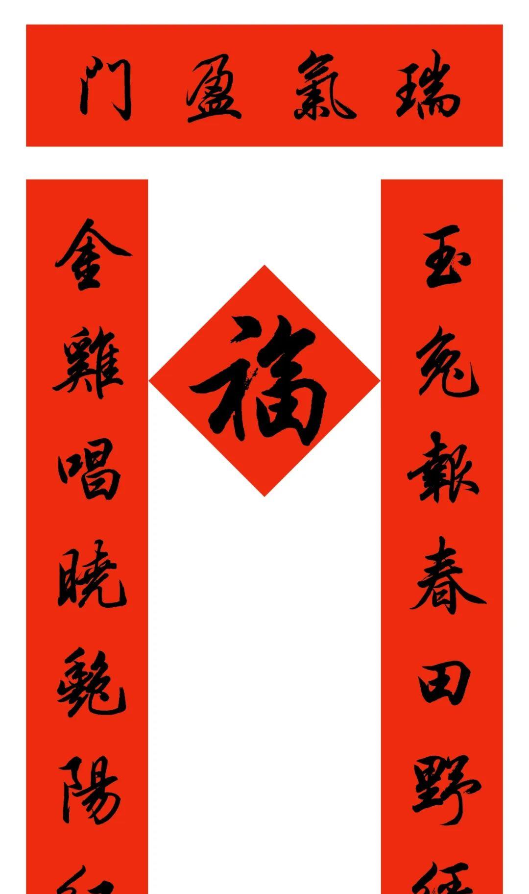 田英章新年行书对联迎新年焕发新气象