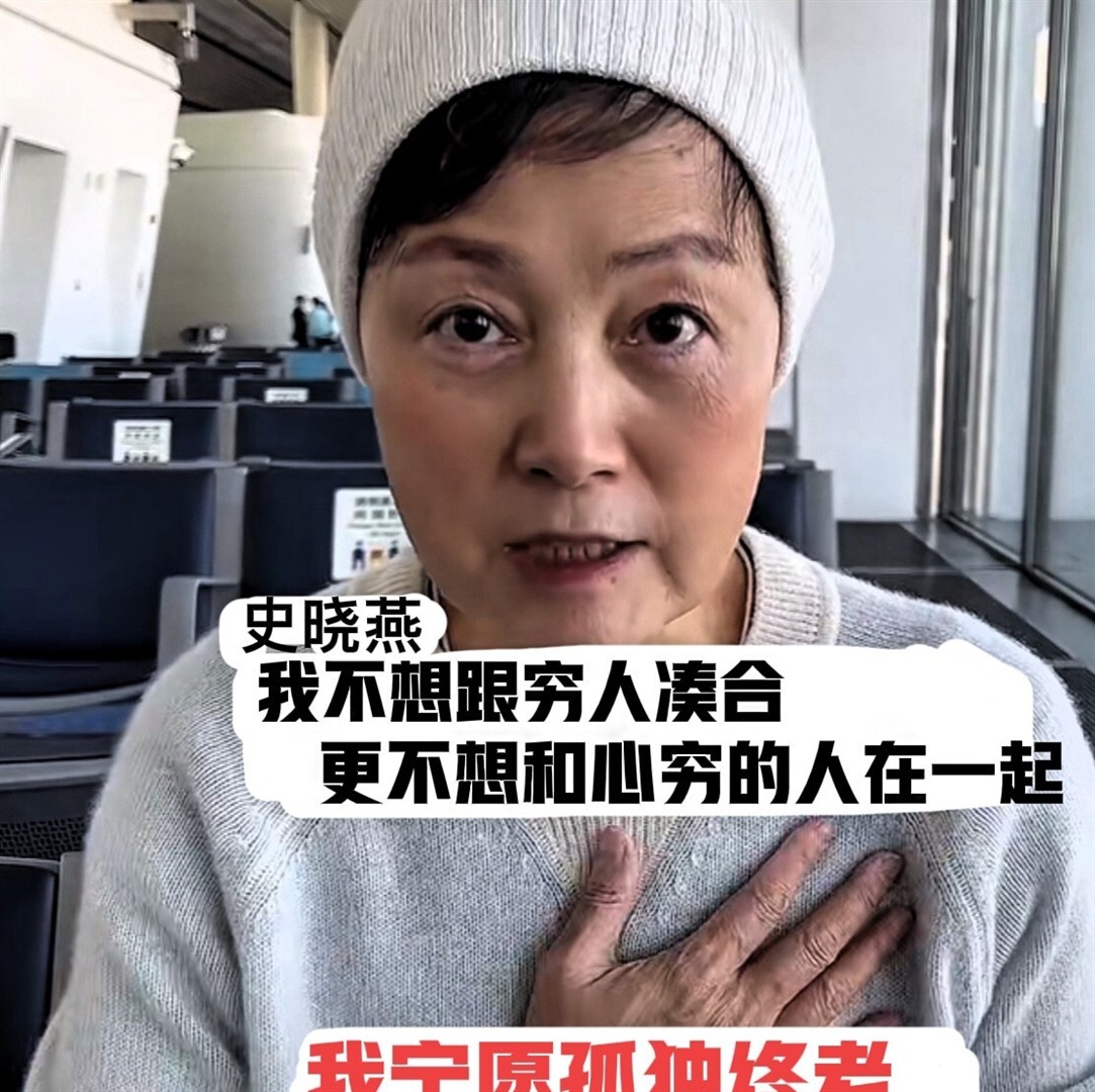 史晓燕谈婚恋观:63岁自述不与穷人凑合,离婚后生活多姿多彩