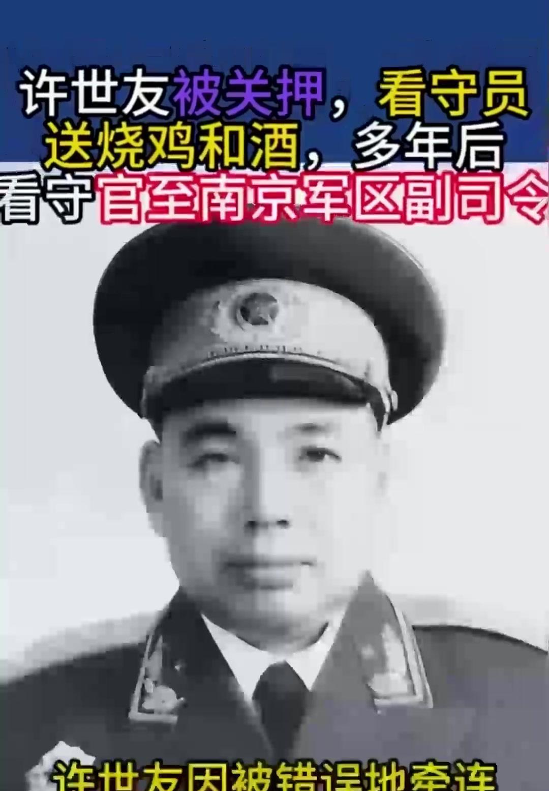 许世友被关押看守送烧鸡和酒多年后看守当了南京军区副司令