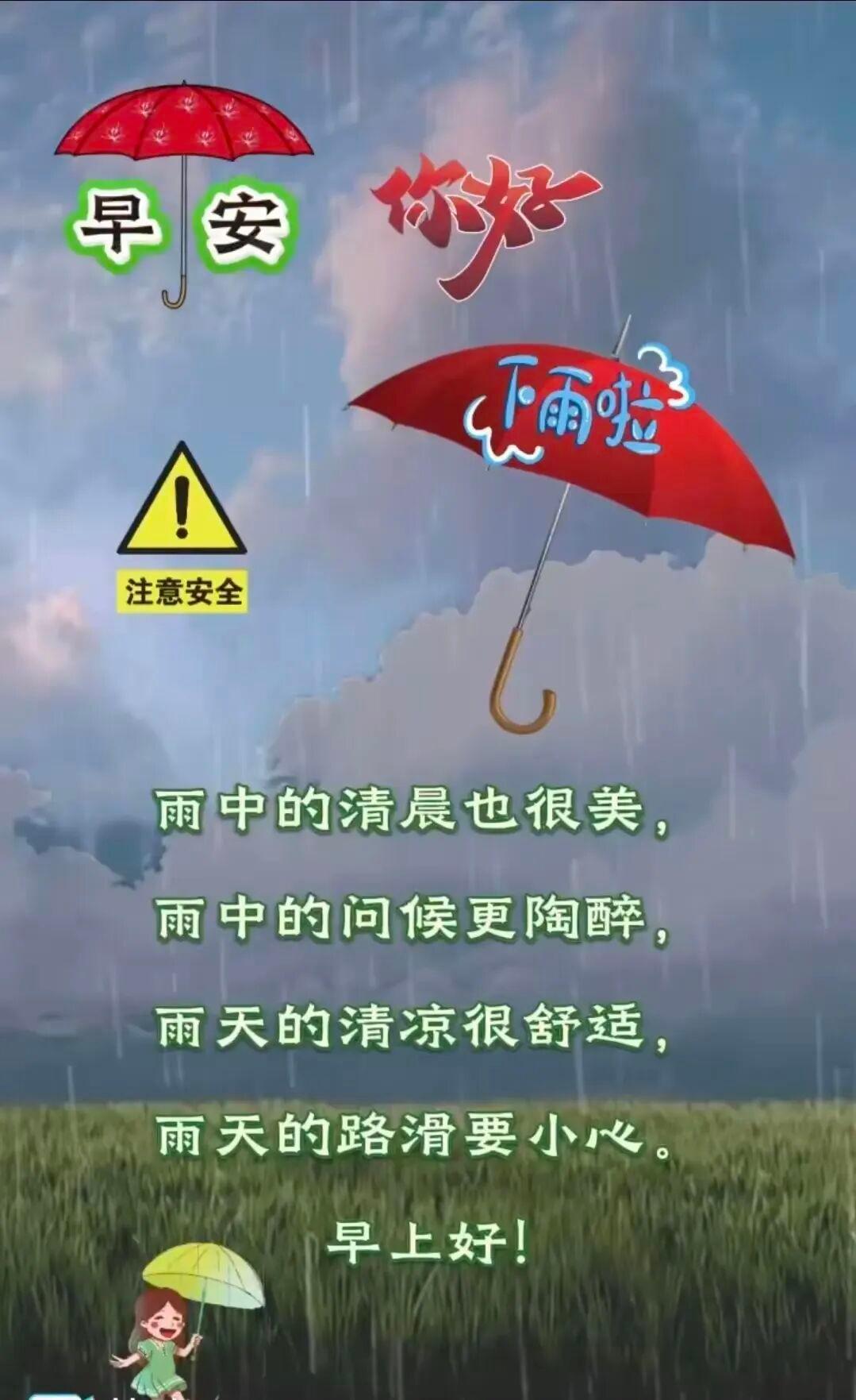 早上好,15张下雨天祝福图片,雨天路滑,小心脚下,注意安全
