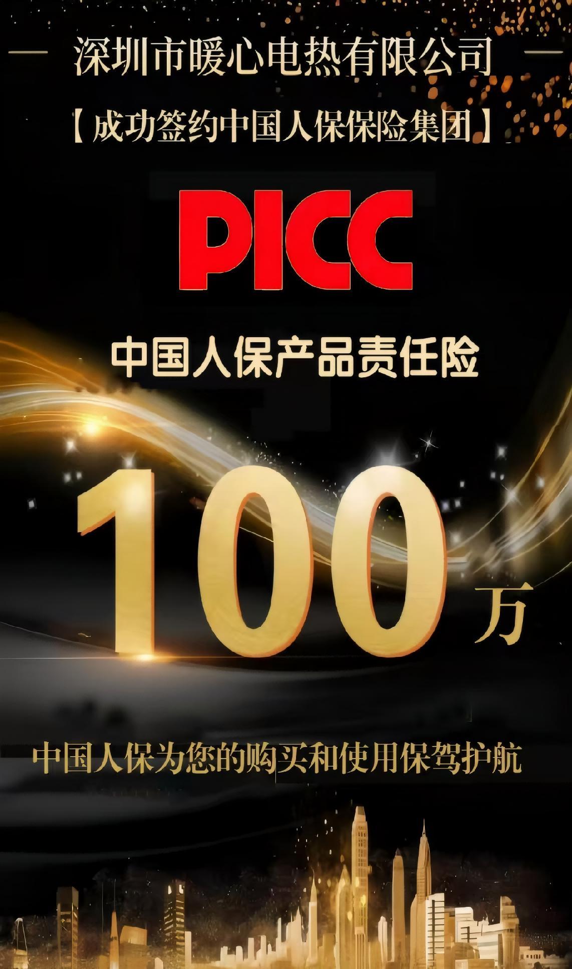 深圳市暖心电热有限公司携手中国人保集团picc承保产品责任险为消费