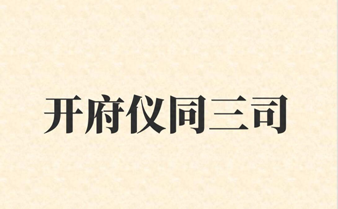 "开府仪同三司"的官衔听起来很显赫?这种称号在古时代表何种职位?