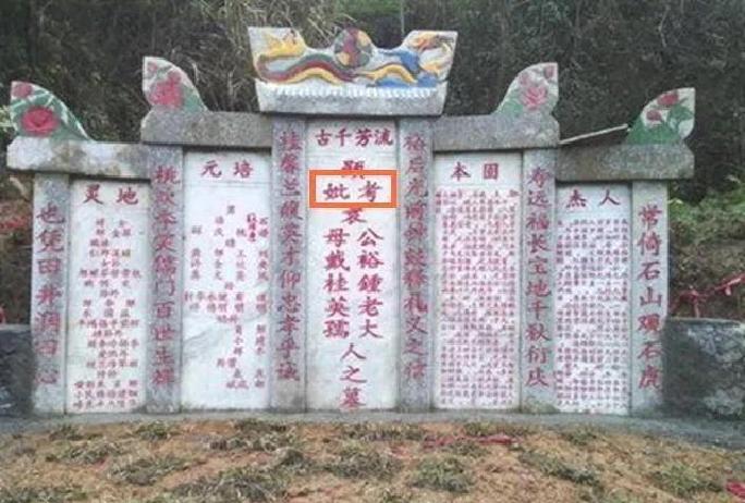 超九成人不了解墓碑显考显妣含义国人一定要知道其重要作用