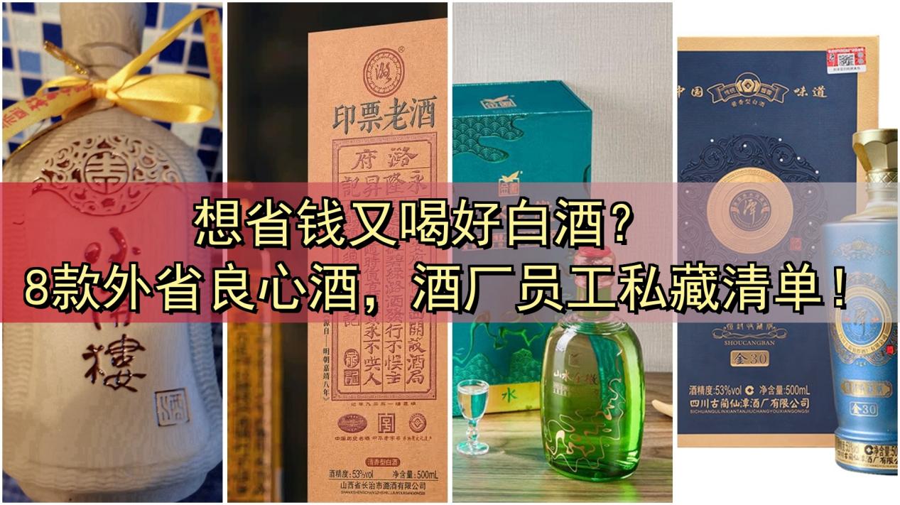 想省钱又喝好白酒?必看这8款外省粮心酒,连酒厂员工都偷偷买