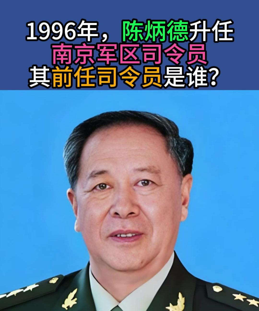 1996年陈炳德担任南京军区司令他的搭档是谁?