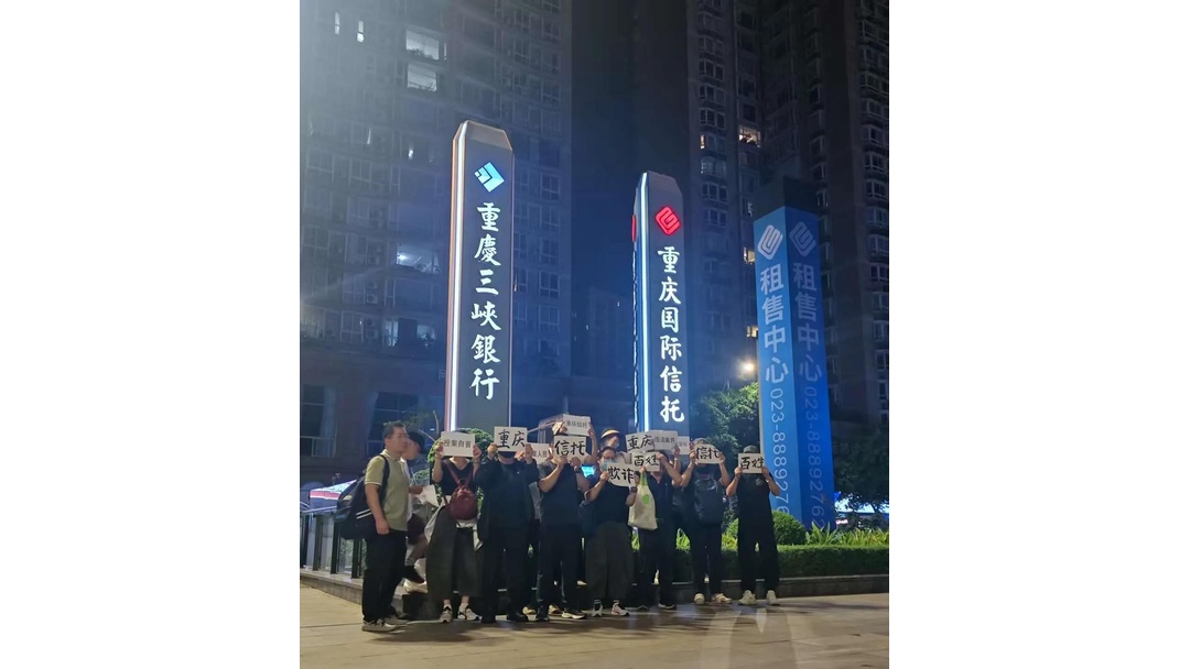 重庆信托爆雷,资金兑付难,投资人抱团维权