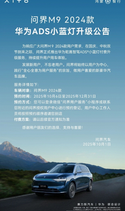 新消息!问界M9老车主“小蓝灯”升级,官方让旧车也能焕新生!-有驾 新消息!问界M9老车主“小蓝灯”升级,官方让旧车也能焕新生!-有驾