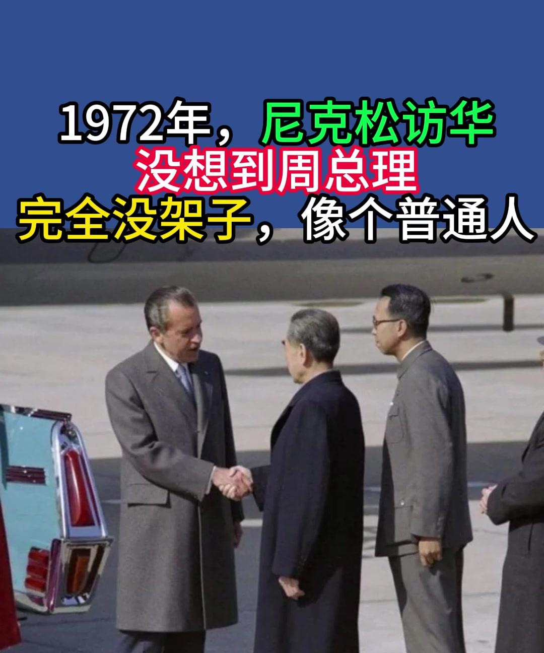 72年尼克松访华带来一幅照片引发中国关注,25年后揭晓珍贵遗宝