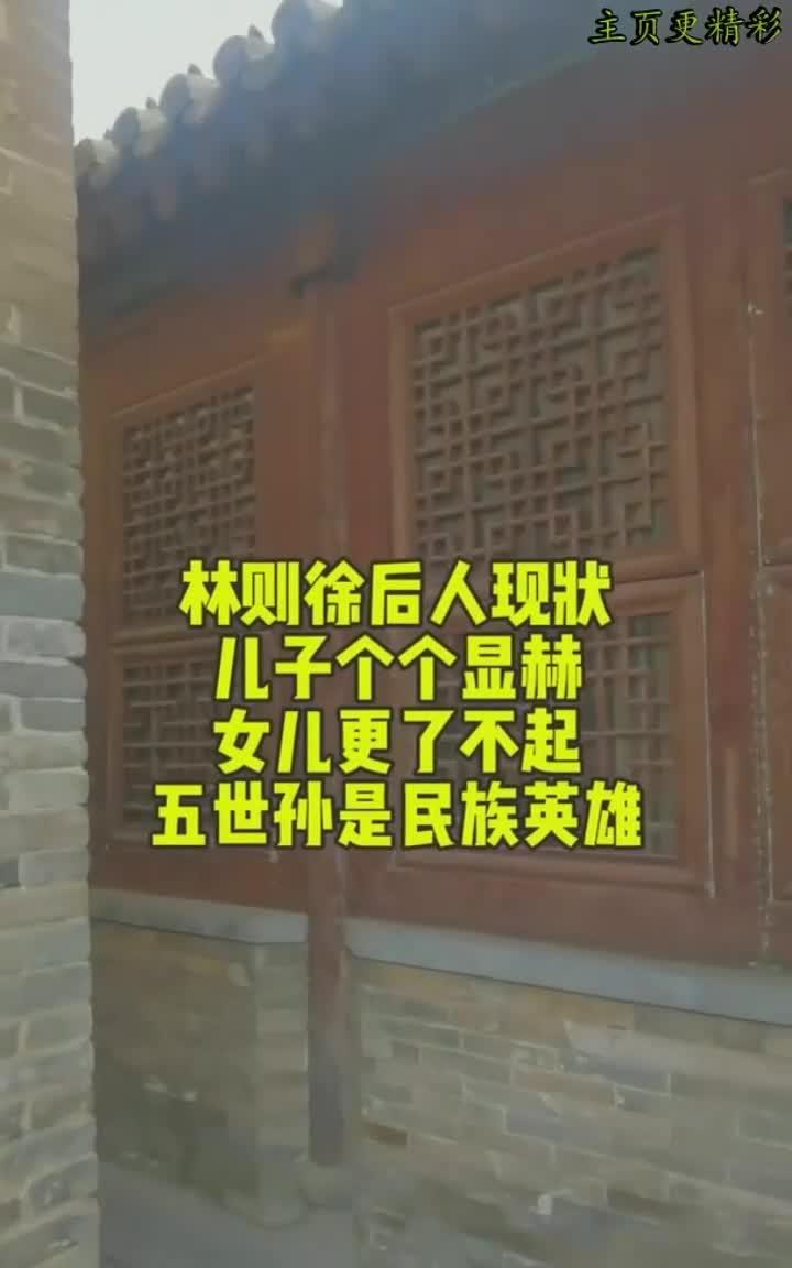 林则徐后人现状:儿子皆显达,女儿同样出色,五世孙成民族英模