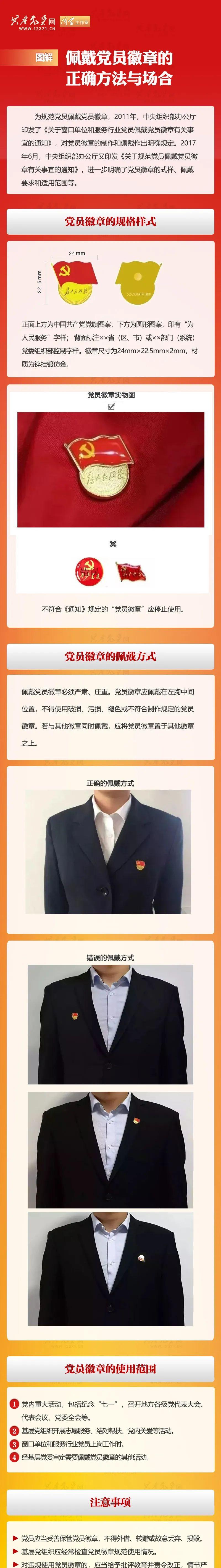 「图解」正确佩戴党员徽章的方法及适用场合