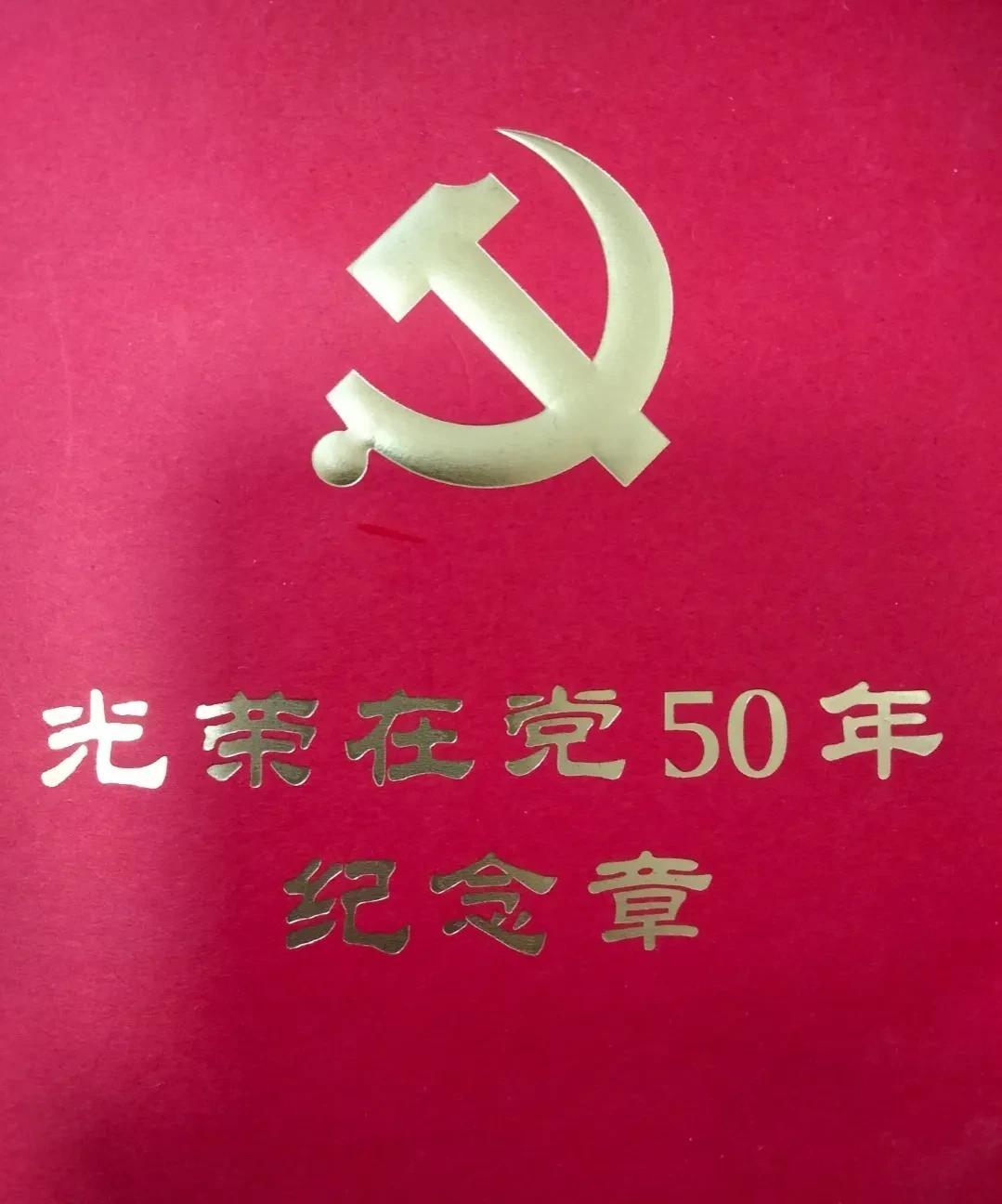 党龄五十年纪念章发放标准能否调整探讨党龄五十年纪念章授予条件