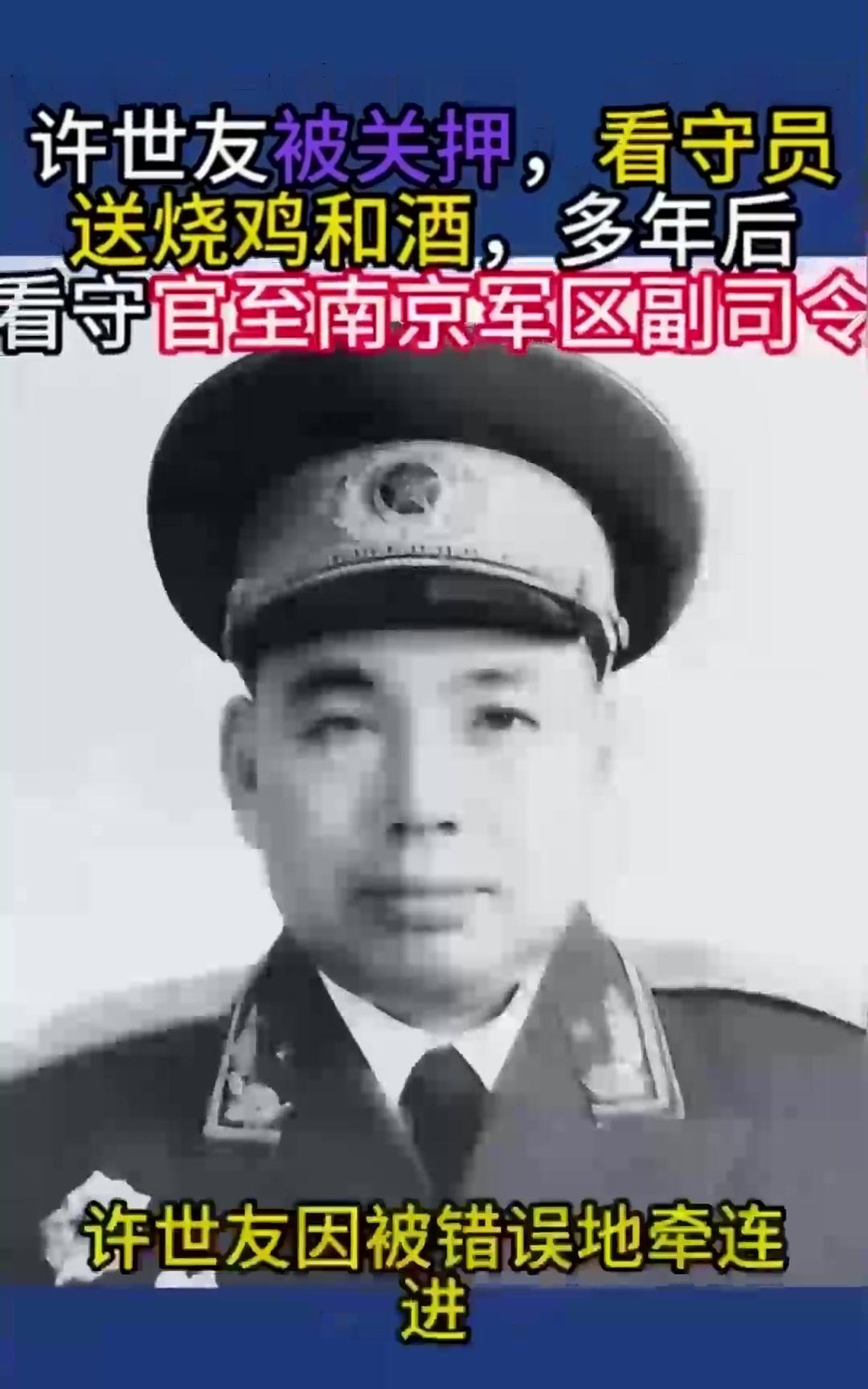 看守送上烧鸡美酒;多年以后该看守晋升为南京军区副司令