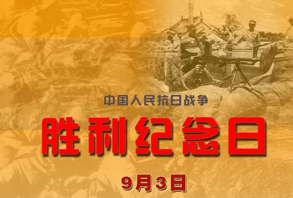 中国人民抗日战争胜利纪念日,由八月十五日调整为九月三日