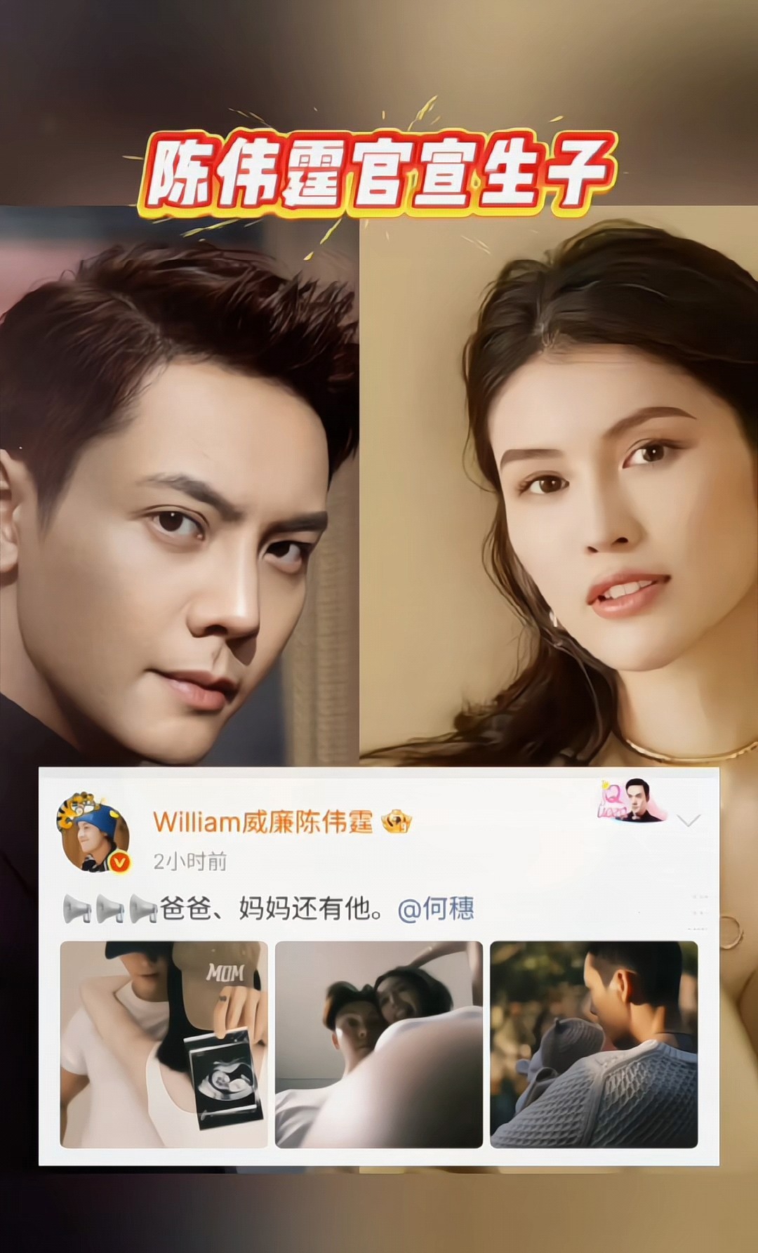 陈伟霆何穗宣布喜得贵子,今日成就离不开黄晓明的助力