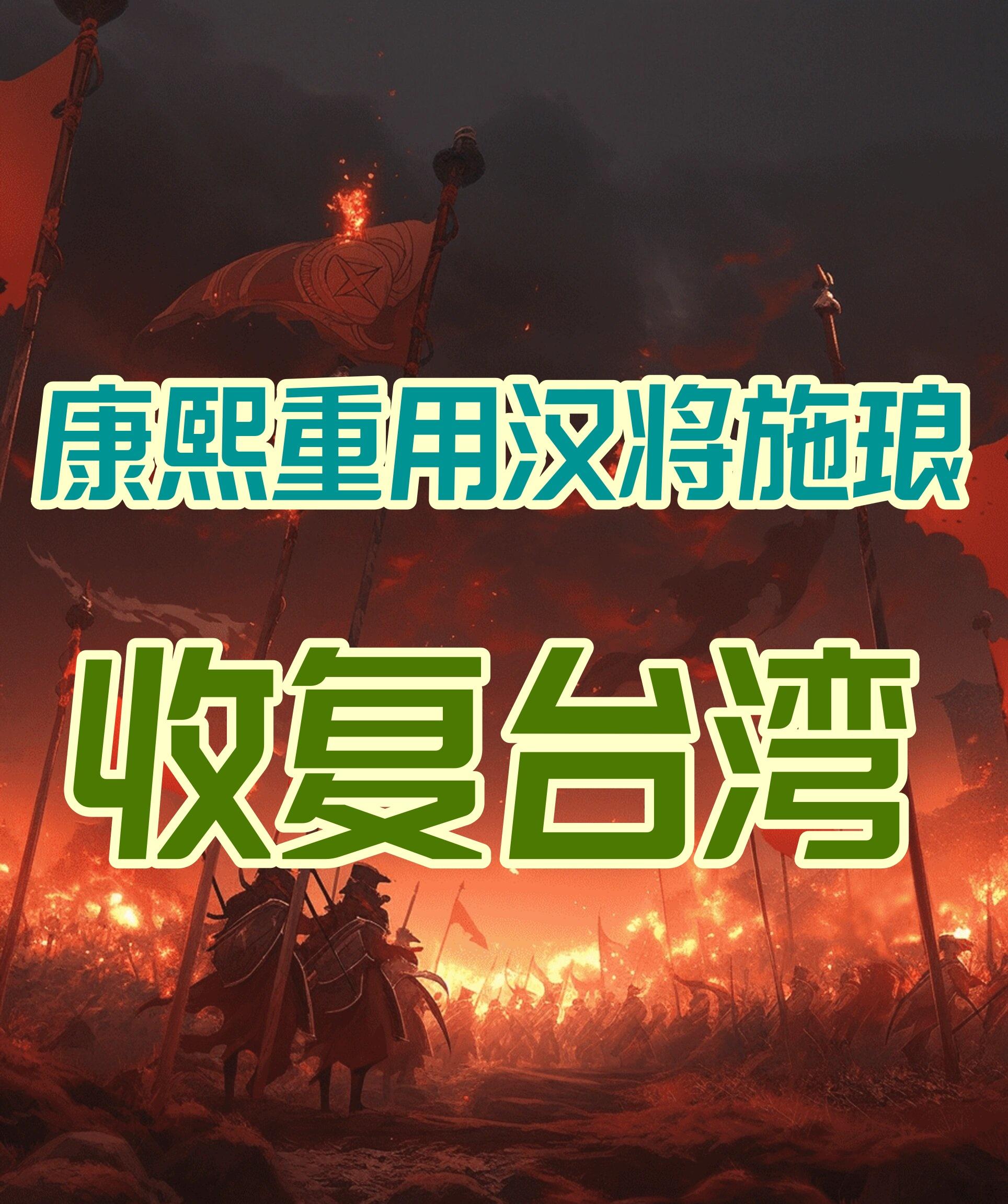 施琅收复台湾后自成一方诸侯留给后代丰厚遗产保子孙两百年富足