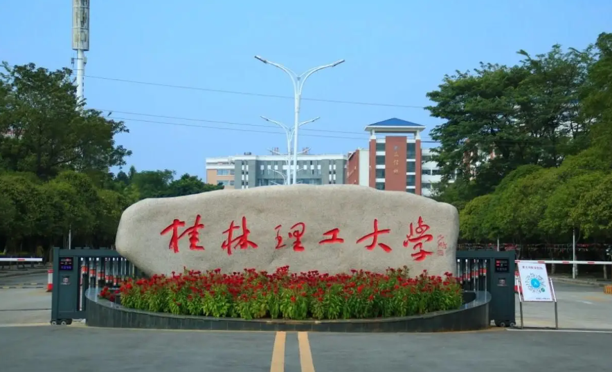 桂林理工大学2026届保研数据,保送免试研究生197人