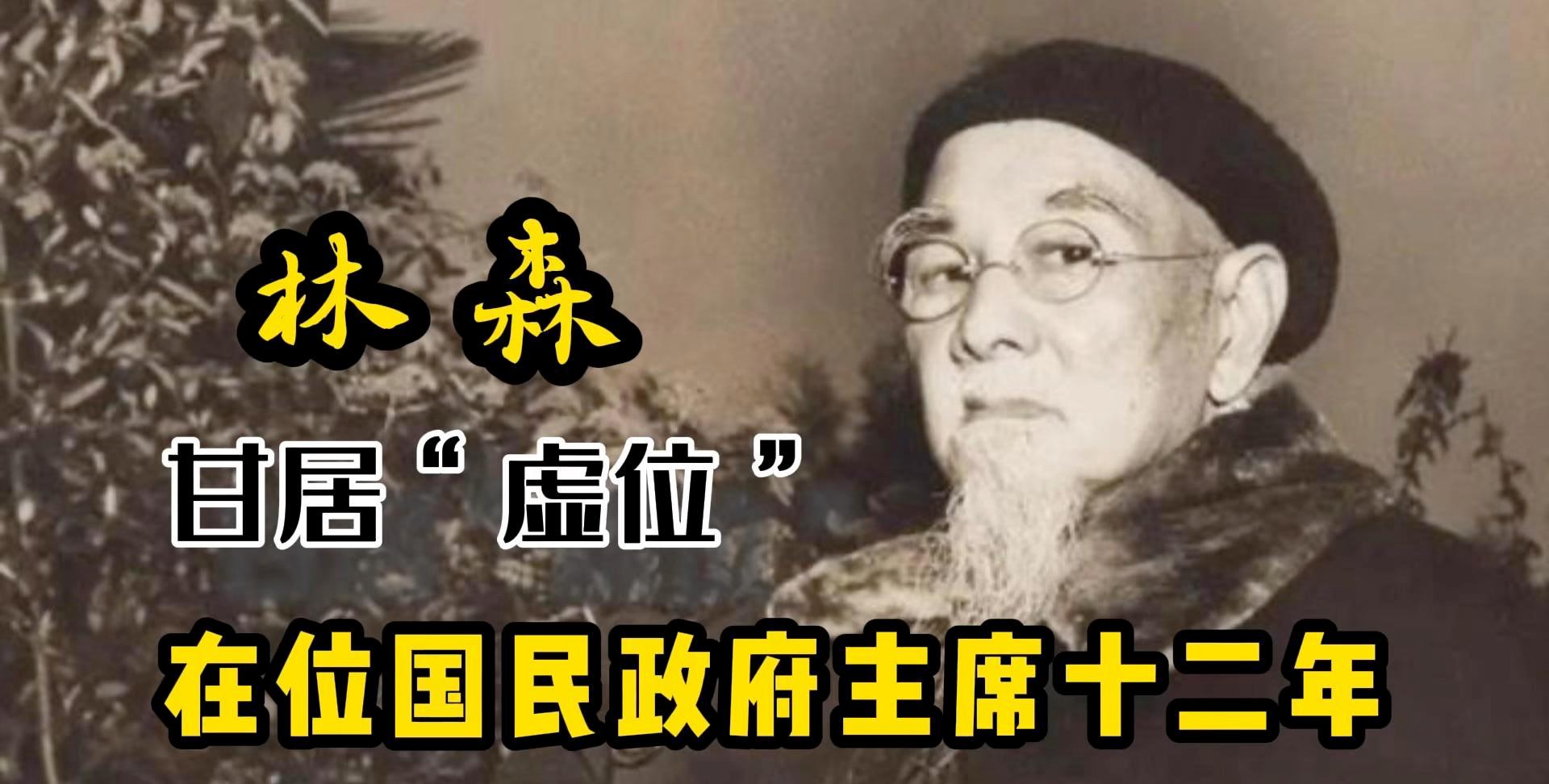 抗战时期,林森担任国家元首,为何存在感极低?背后的真实原因揭秘!