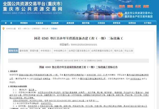 重庆4亿元启动国道g243垫江沙坪至澄溪段二标段招标