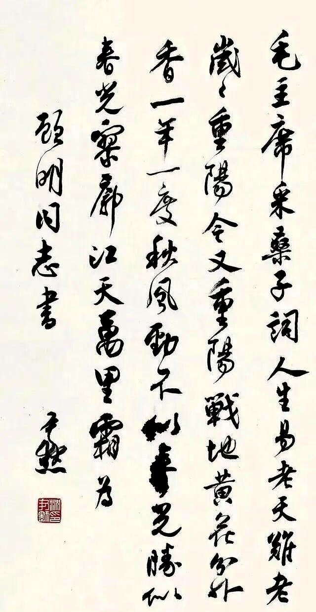 书法精华——今又重阳·名家书法《采桑子 重阳》