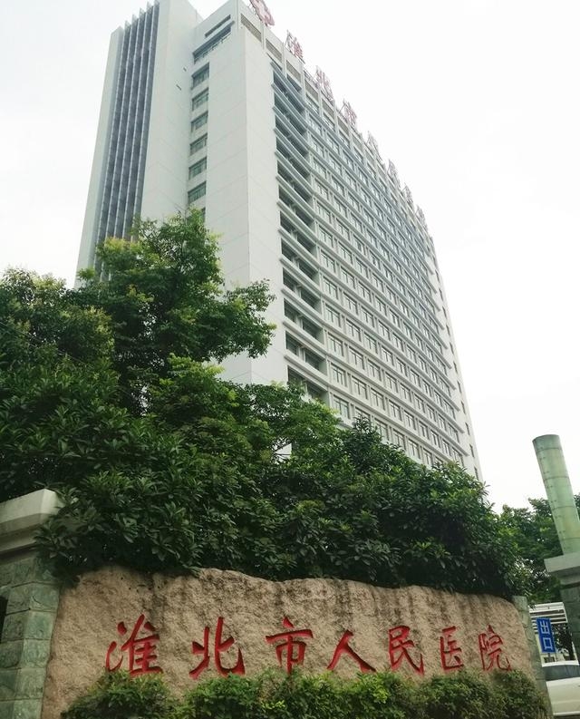 淮北医疗大升级!矿工总医院拟搬迁高铁站,背后原因值得深思