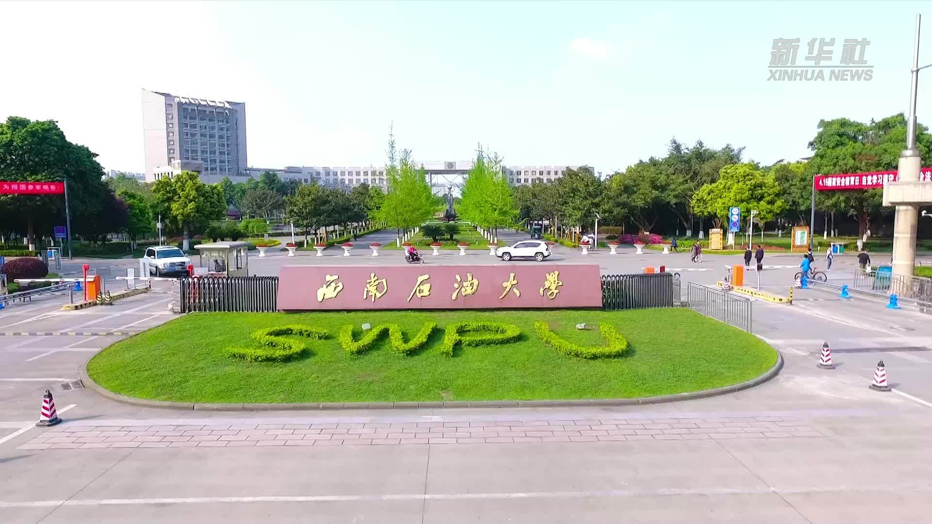 西南石油大学换副校长了!