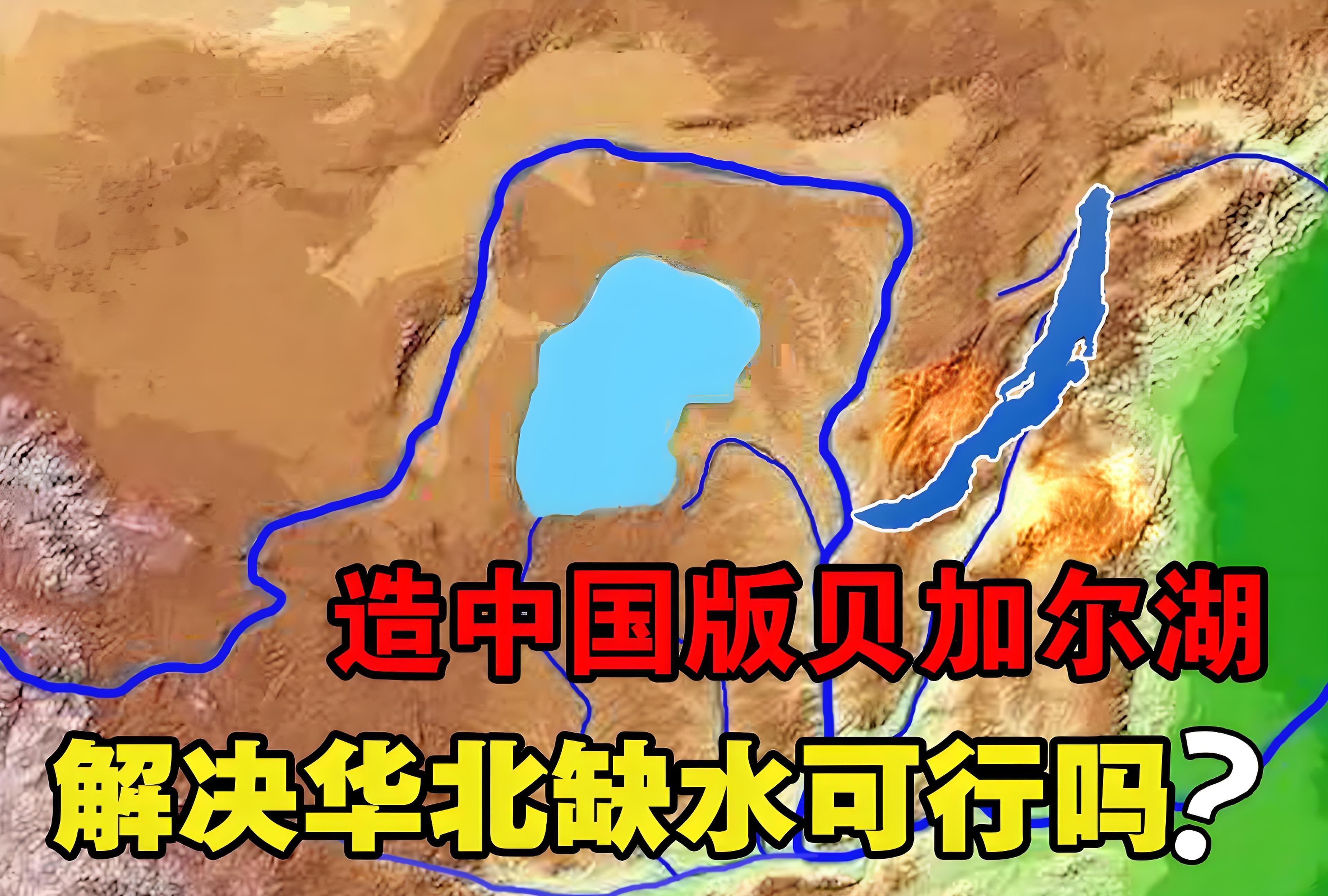 大国蓝图!建中国版贝加尔湖助力华北水资源充沛发展