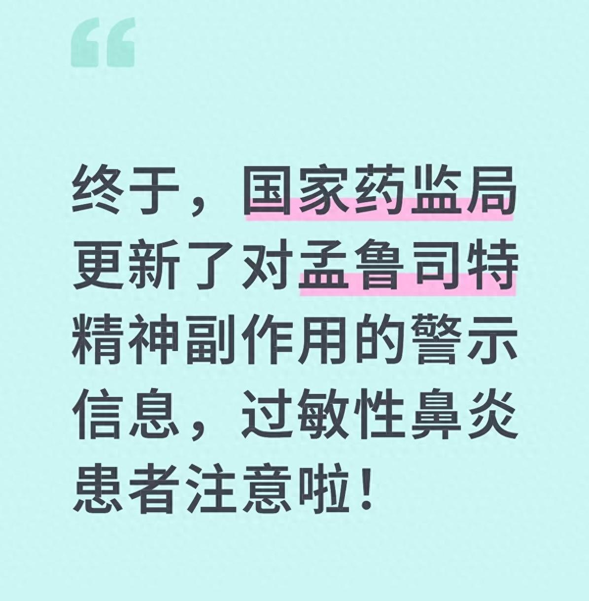 家里有孟鲁司特的赶紧看国家药监局刚发的通知跟你有关?