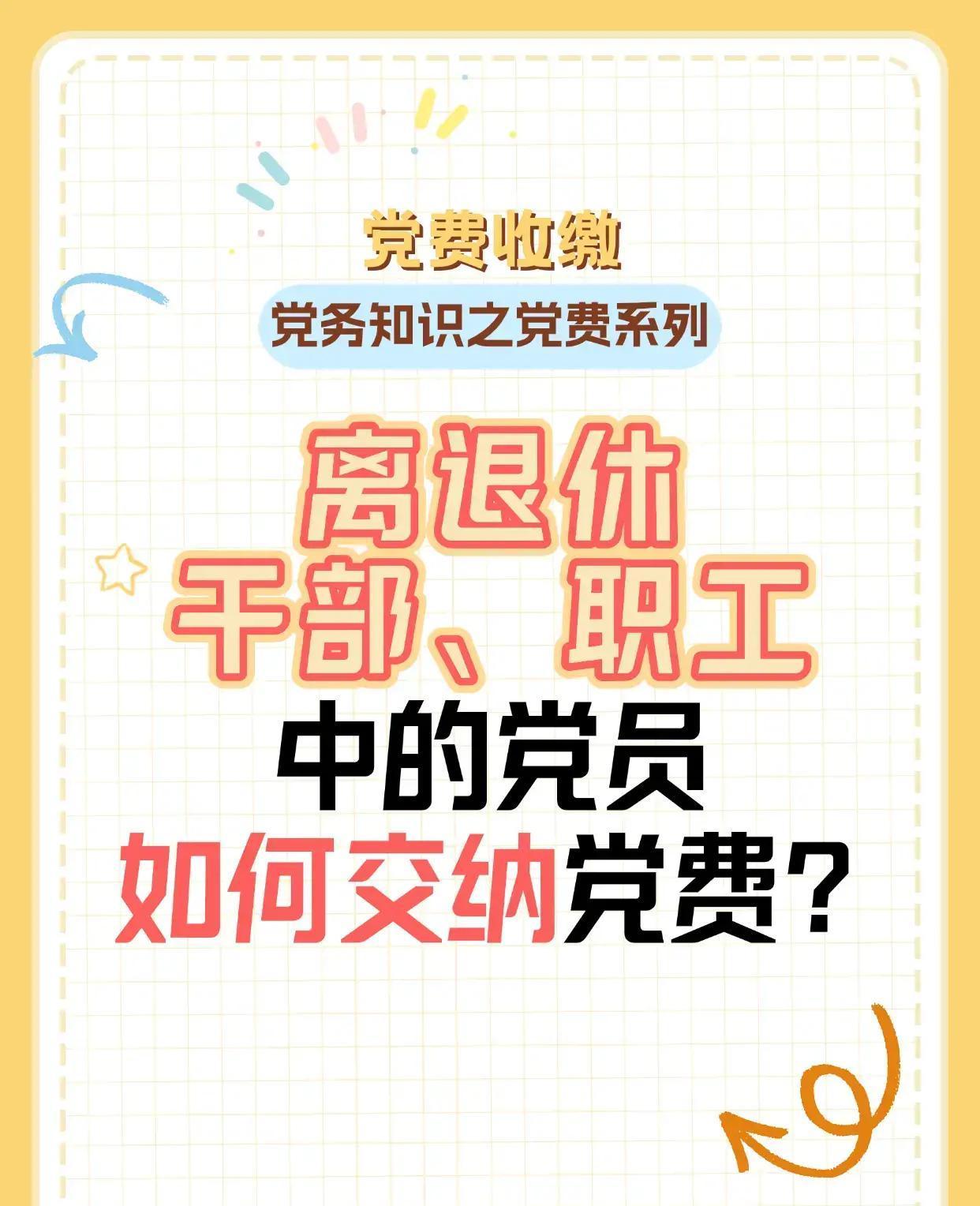 养老金6000元每月党费该交多少?很多人算错了差距不是一点点
