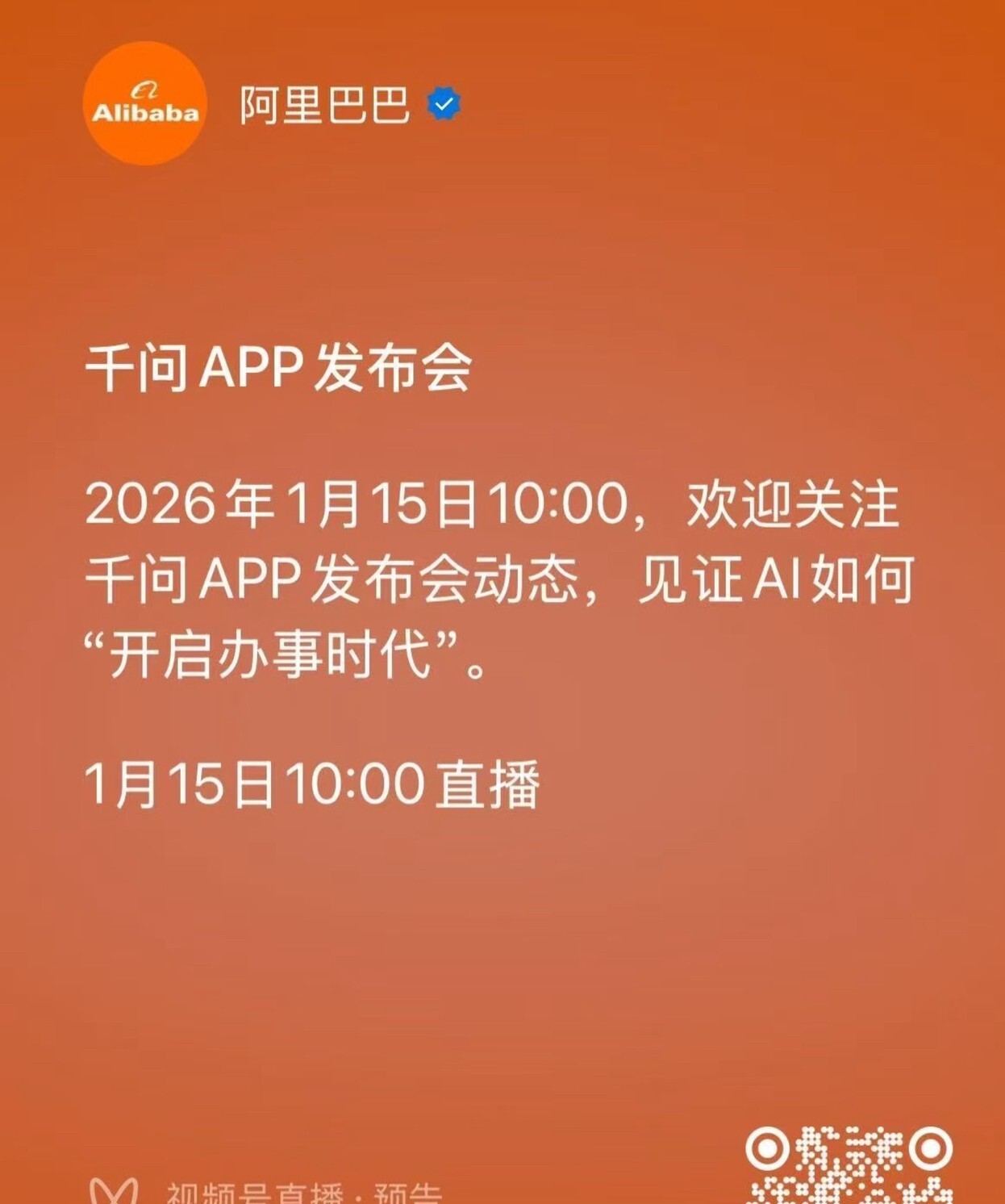 1月15日1000阿里巴巴正式发布千问app