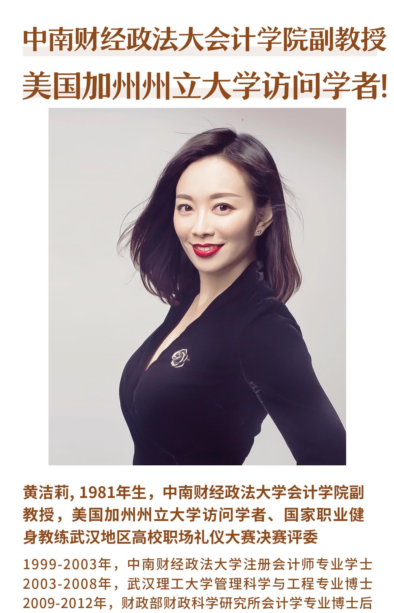 在中南财经政法大会计学院有位美女教授黄洁莉1981年生2003年本科