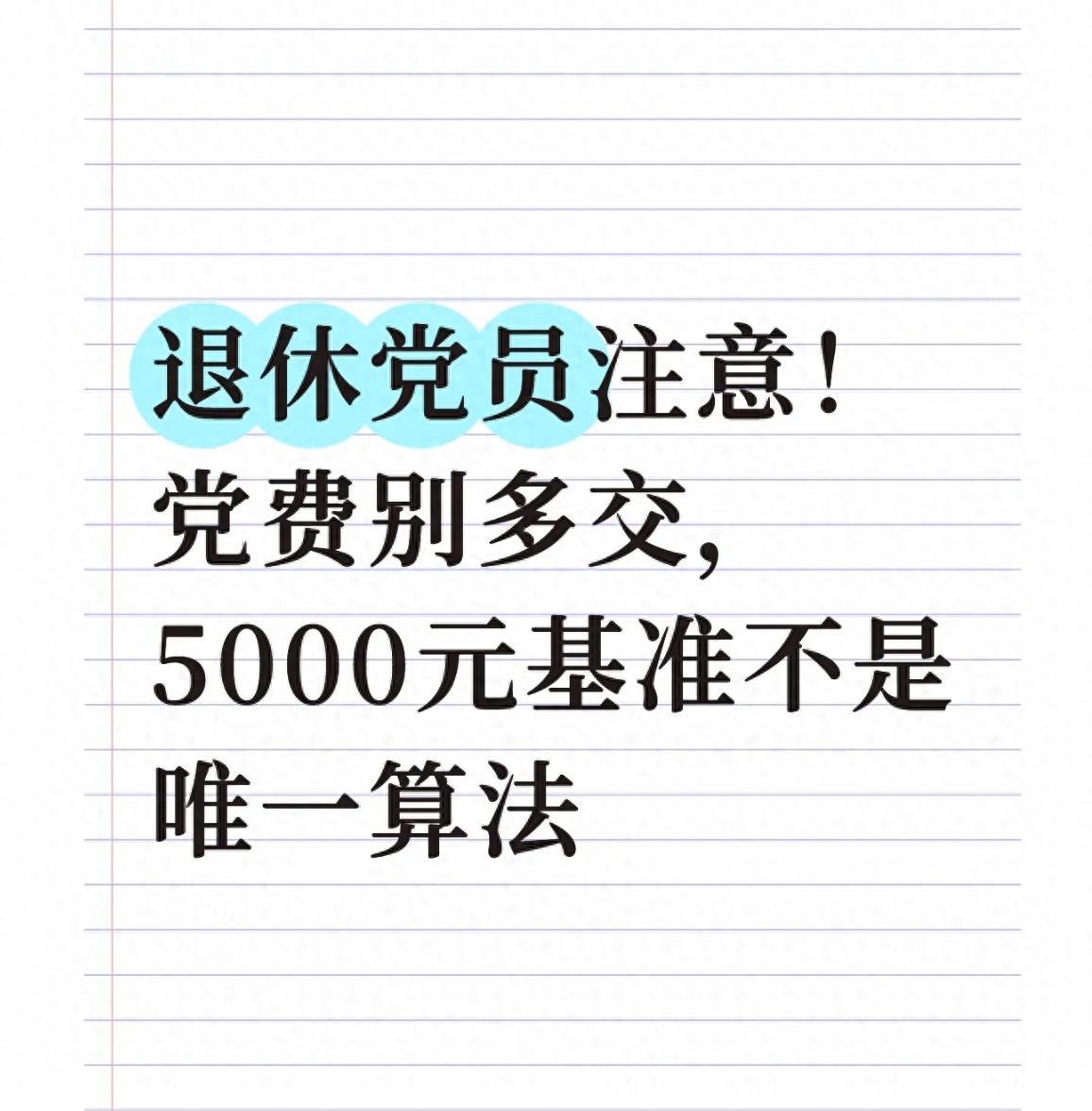 退休党员党费计算有猫腻别再稀里糊涂多交冤枉钱了