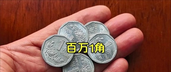 菊花1角1999年值多少钱
