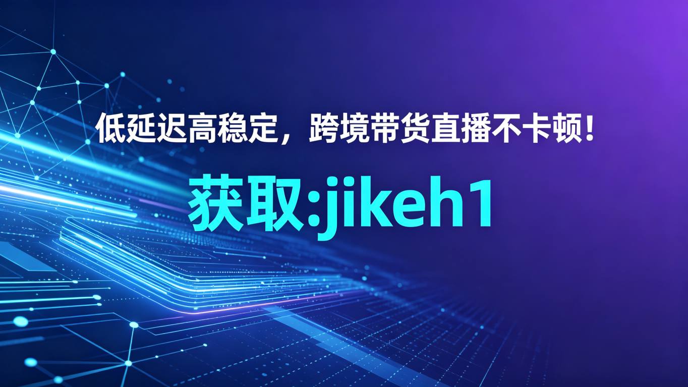 网络加速器