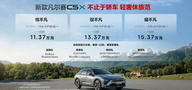 凡尔赛C5 X新款上市！为何这次“一口价”让合资车企集体沉默？-有驾