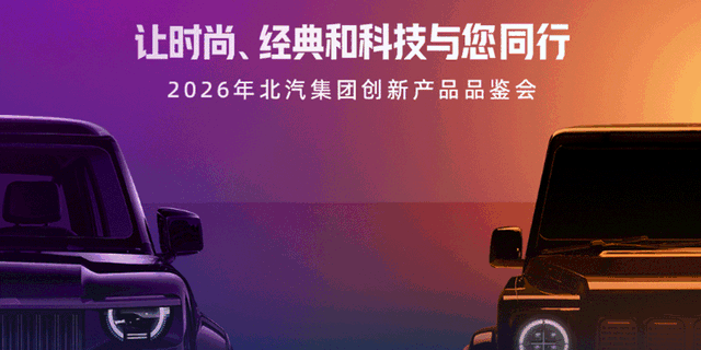 国企造车新风向：北汽董事长兼任首席产品官，听劝式造车能否打动用户？-有驾