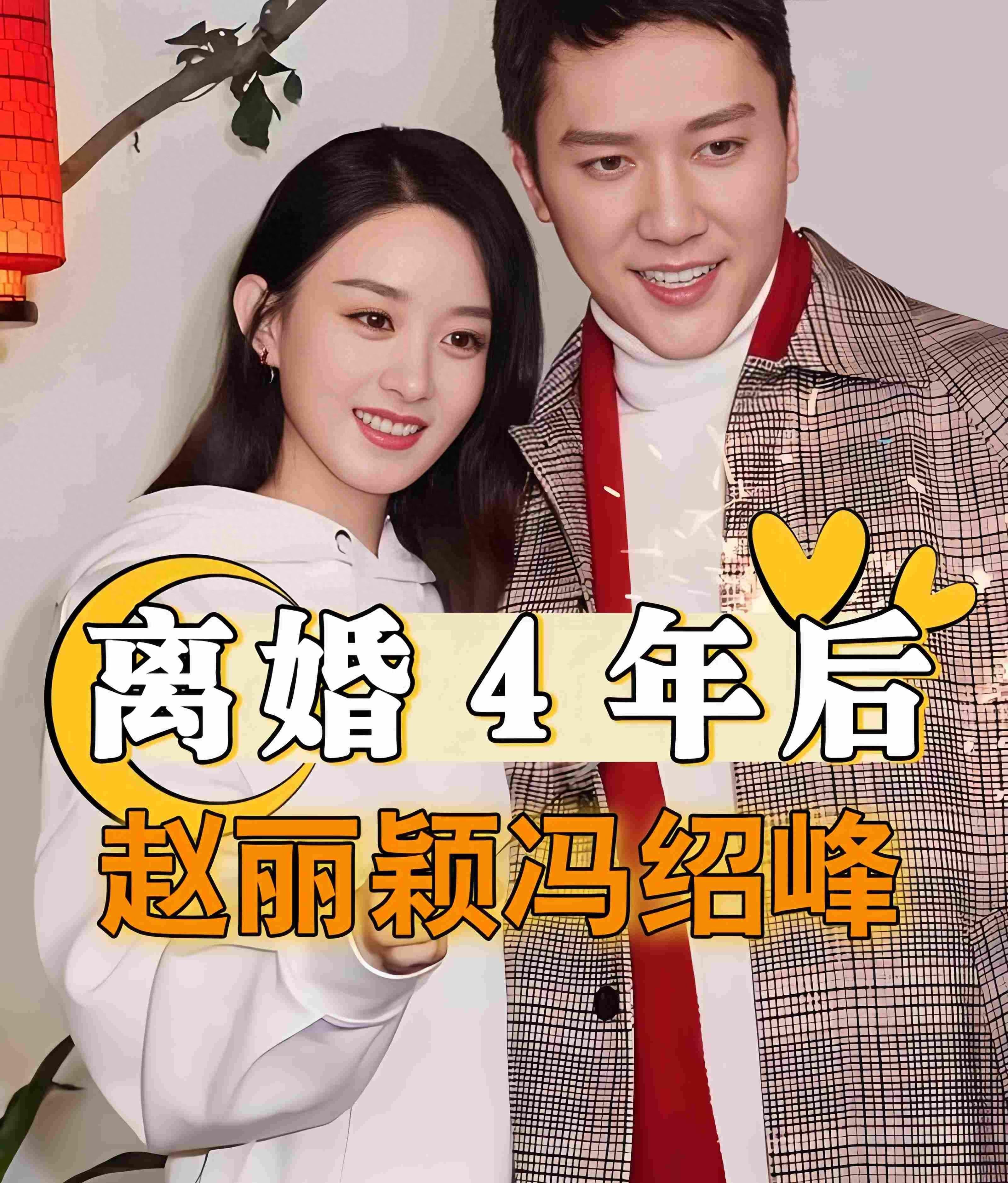 赵丽颖如今后悔了当年果断放手的冯绍峰被小19岁姑娘捧在手心里